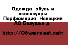 Одежда, обувь и аксессуары Парфюмерия. Ненецкий АО,Белушье д.